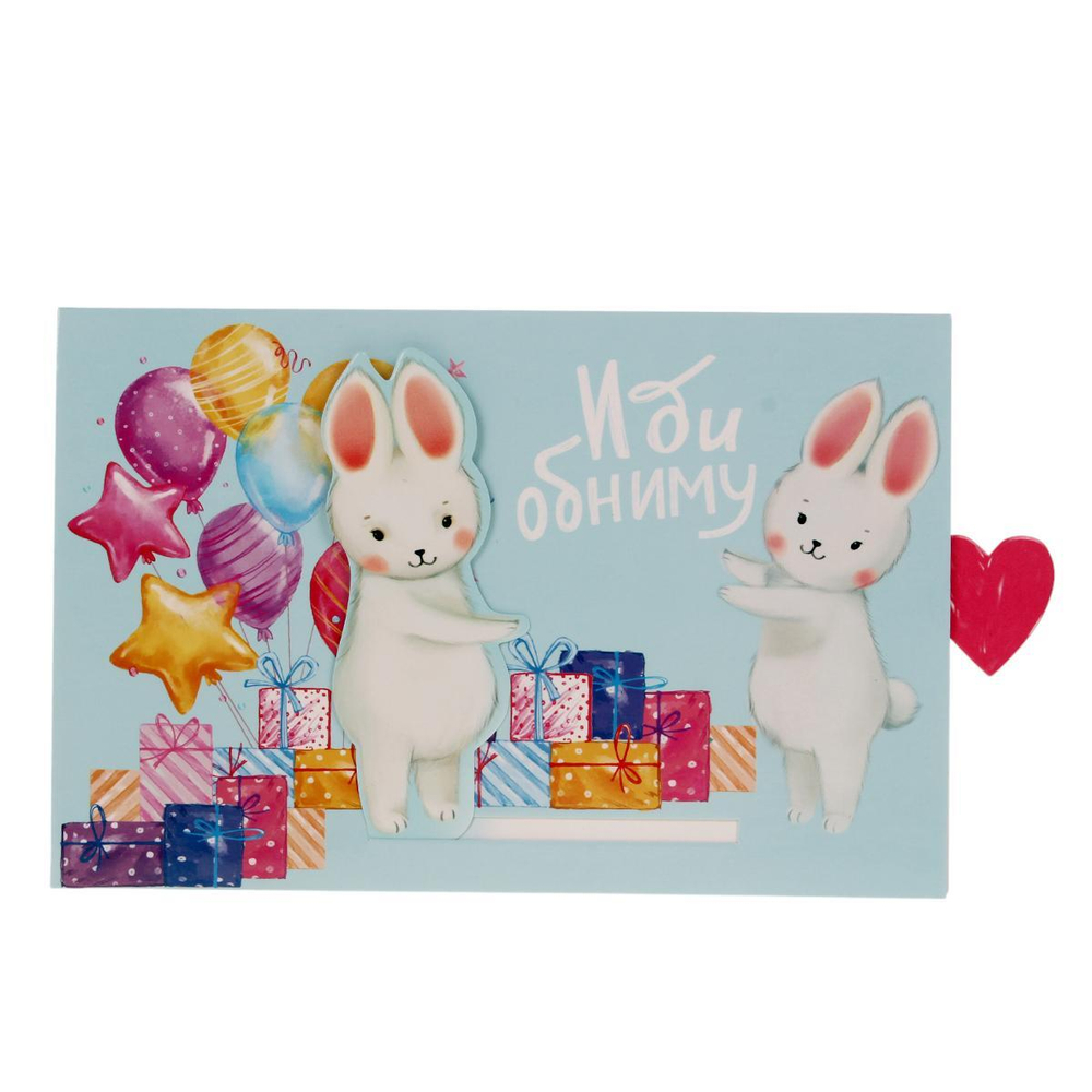 Открытка интерактивная открытка 16×11см "Обнимашки. Заяц" (Дарите Счастье)