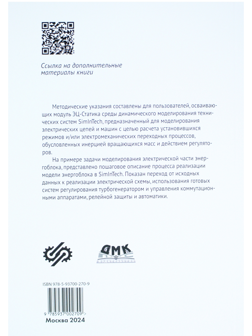 Моделирование электрической части электростанции в SIMINTECH