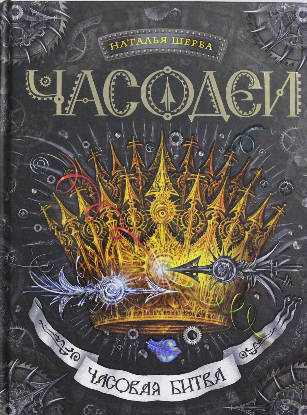 Часодеи. 6. Часовая битва