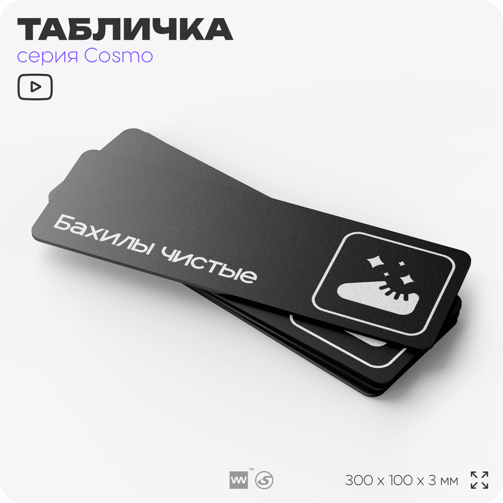 Табличка Бахилы чистые, 30 х 10 см, на стену и дверь, черная с двусторонним скотчем, серия COSMO, Айдентика Технолоджи