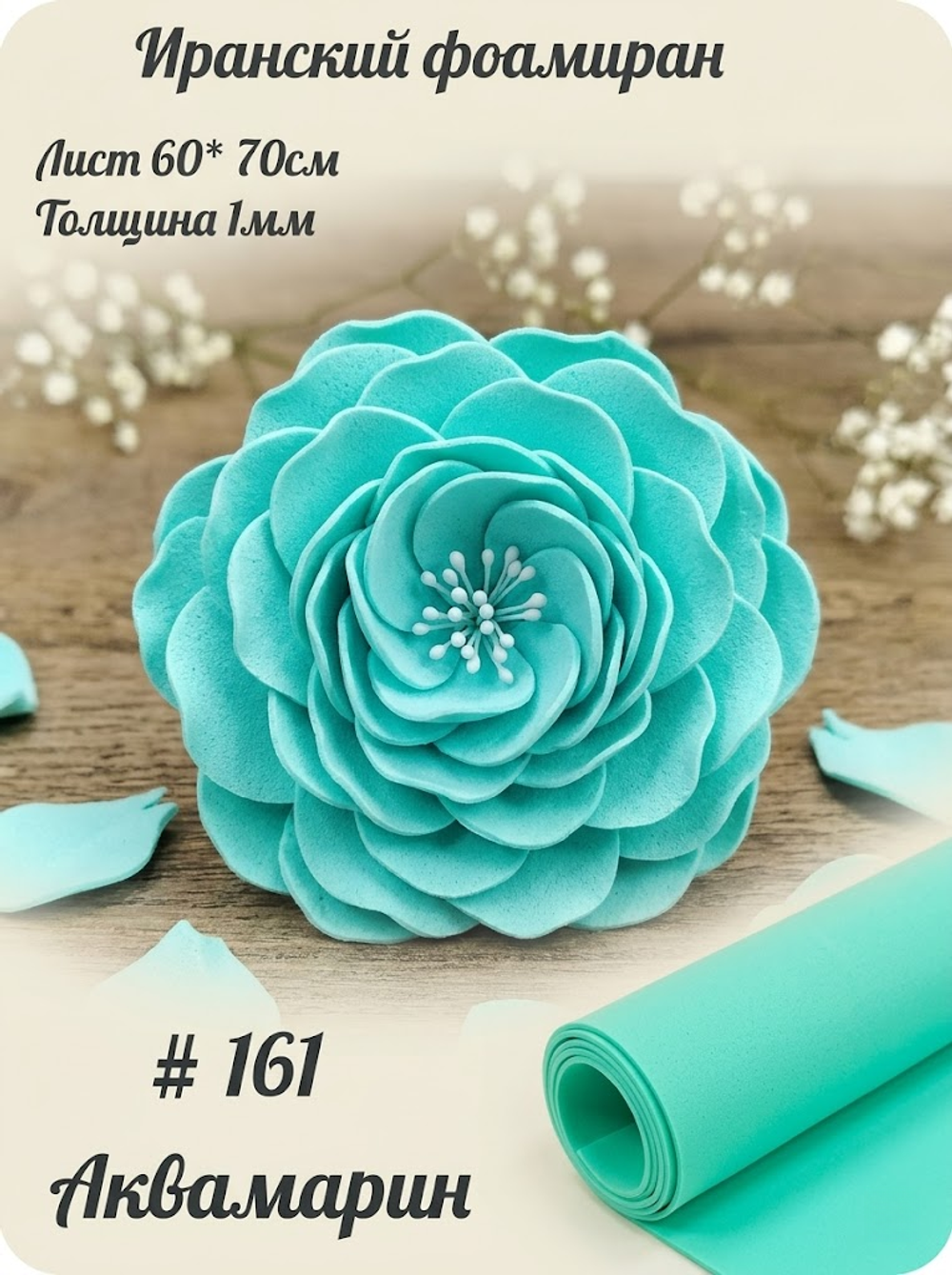 Фоамиран Иран 1 мм 60х70 см #161 Аквамарин
