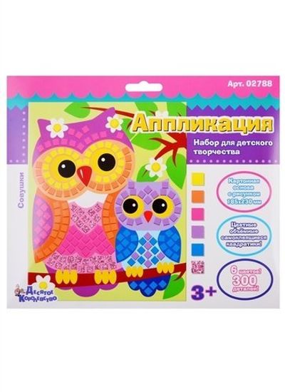 Набор для творчества. Аппликация "Совушки" (6 цв, 300 эл)