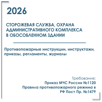 Сторожевая служба, охрана в обособленном здании административного комплекса. Программы инструктажей, инструкции, приказы по пожарной безопасности в электронном виде 2026
