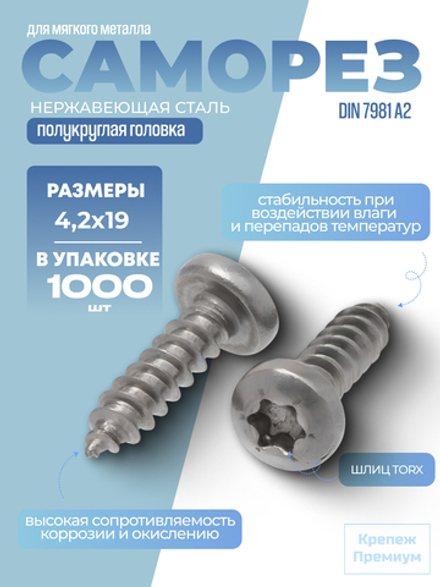 Саморез ИСО 14585 [DIN 7981] А2 C 4,2х19 Tх20 в упак 1000 шт с полукруглой головкой, звездообразный шлиц TORX
