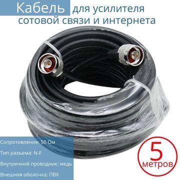 Кабельная сборка с разъемами N-male, кабель 3D-FB, 5 метров