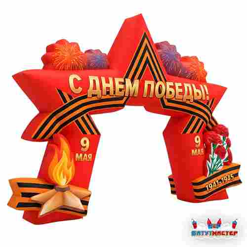 Надувная арка день победы «Звезда», 10×1,2×8 м