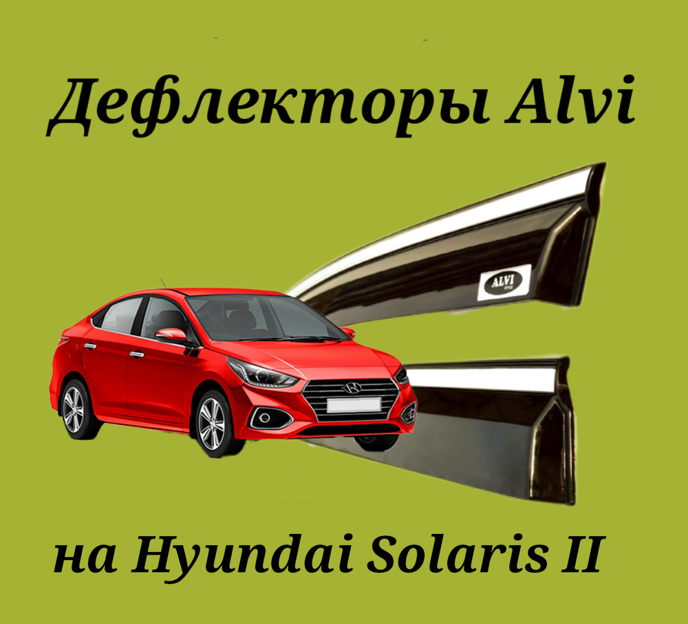 Дефлекторы Alvi на Hyundai Solaris II с молдингом из нержавейки