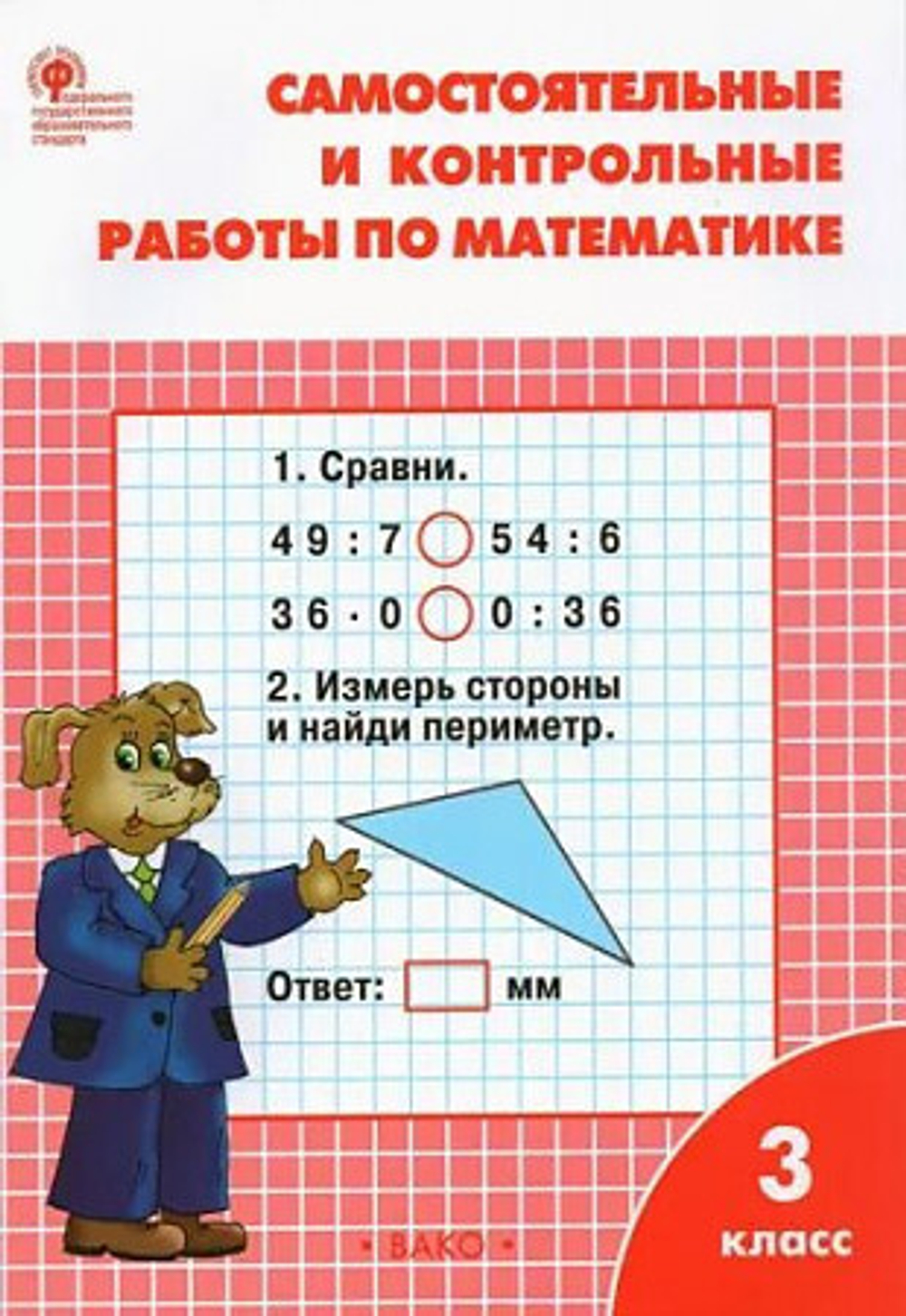 Т.Н.Ситникова. Самостоятельные и контрольные работы по математике. 3 класс. ФГОС