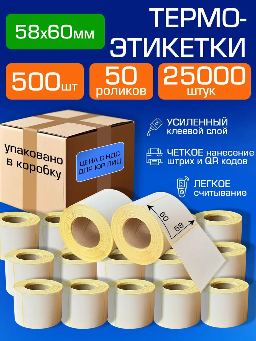 Термоэтикетки 58х60 самоклеящиеся, 50 роликов. 25000шт.