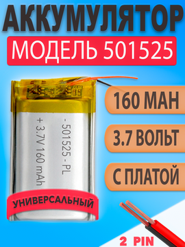 Аккумулятор (батарея) 501525 160mAh 3,7v (25х15х5 мм)