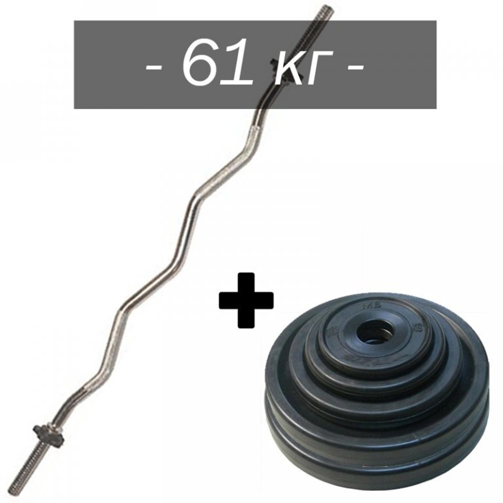 W - Штанга изогнутая, набор 61кг