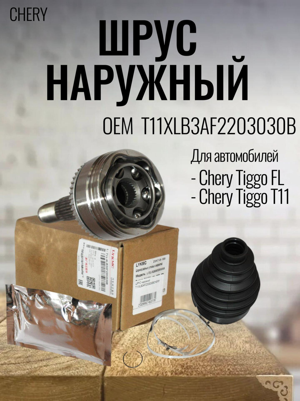 ШРУС наружный T11XLB3AF2203030B для Chery Tiggo T11