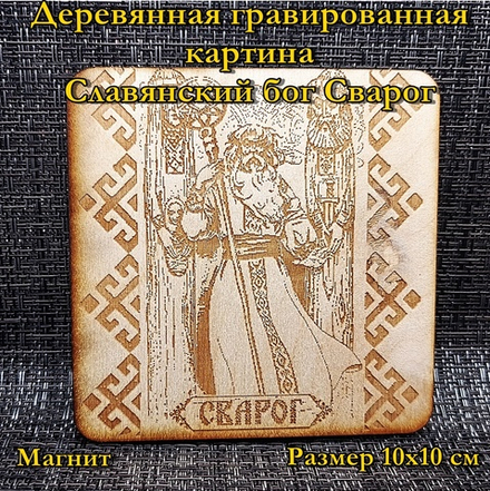 Деревянная картина "Сварог"