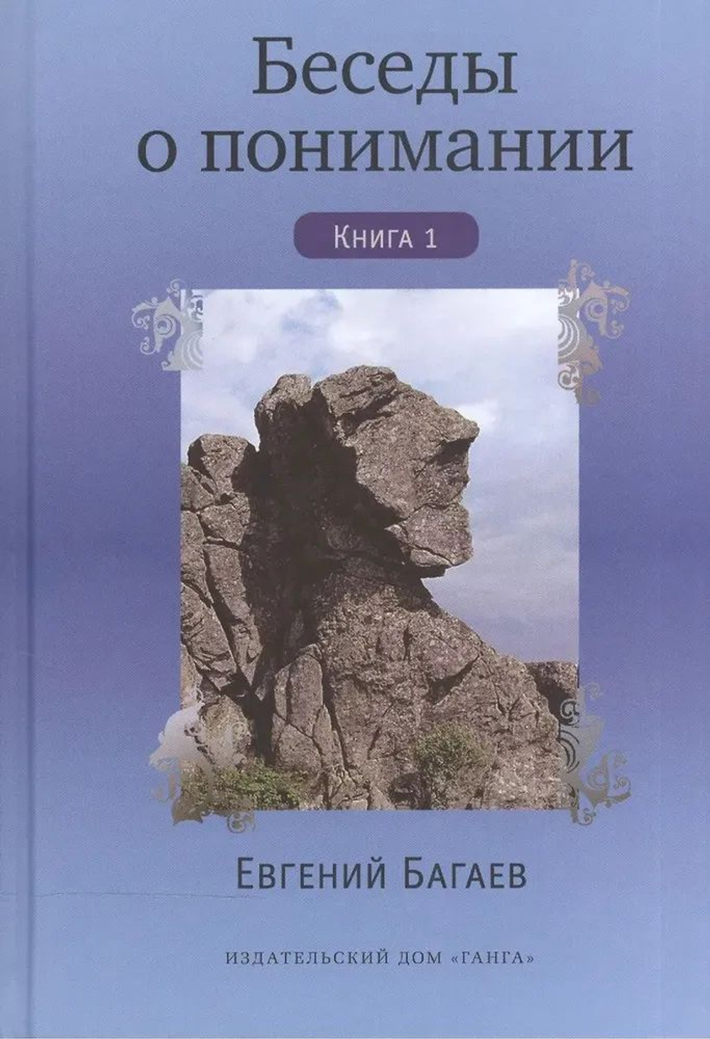 Беседы о понимании. Книга 1