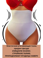 Супер утягивающие трусы стринги с высокой талией