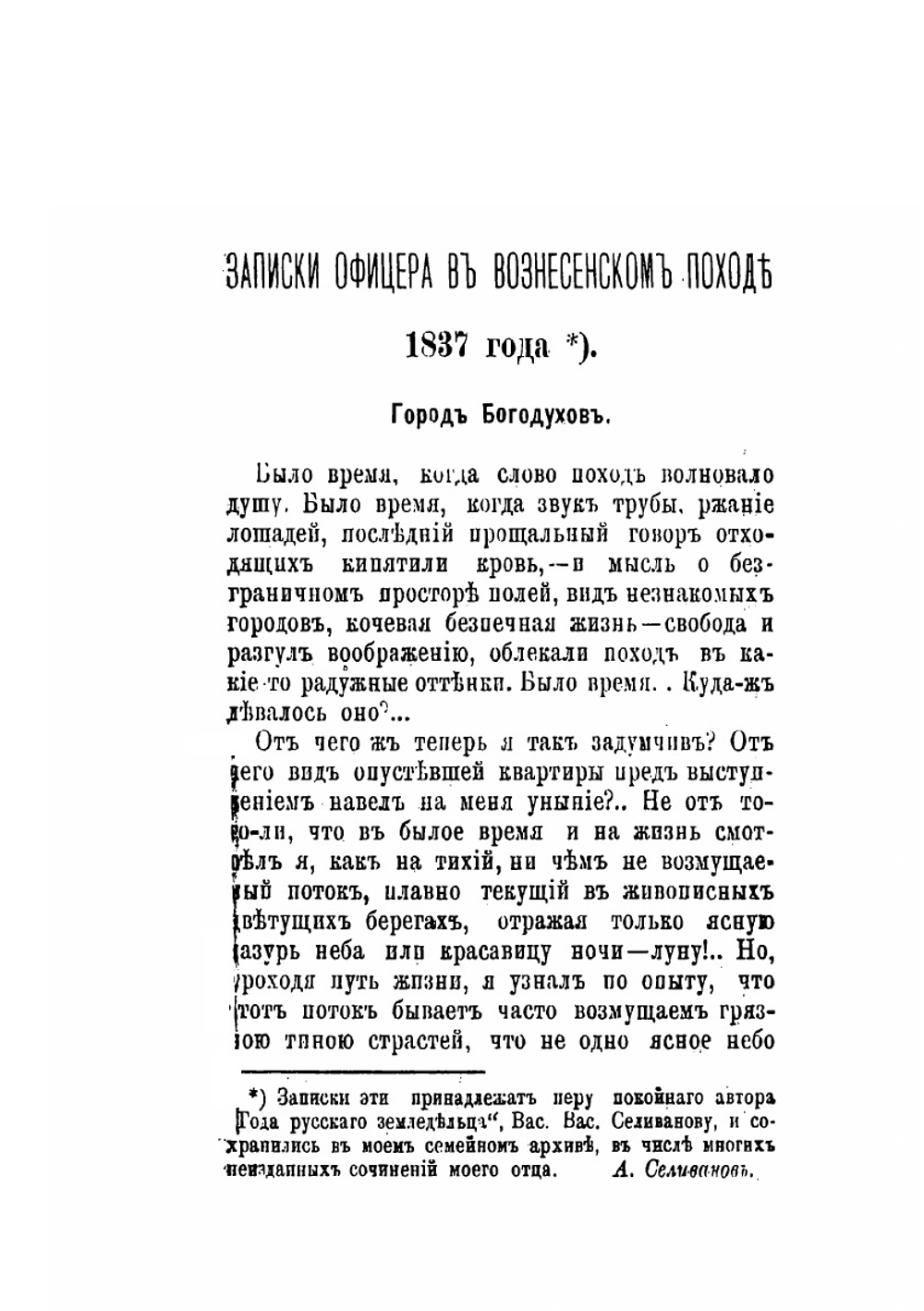 Записки офицера в Вознесенском походе 1837 года | В.В. Селиванов