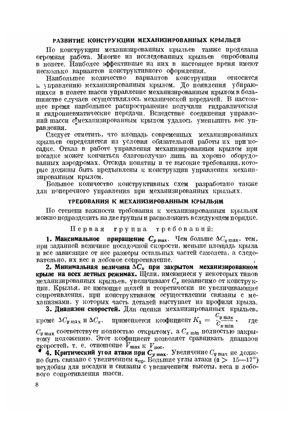 Механизированные крылья | Л. И. Сутугин