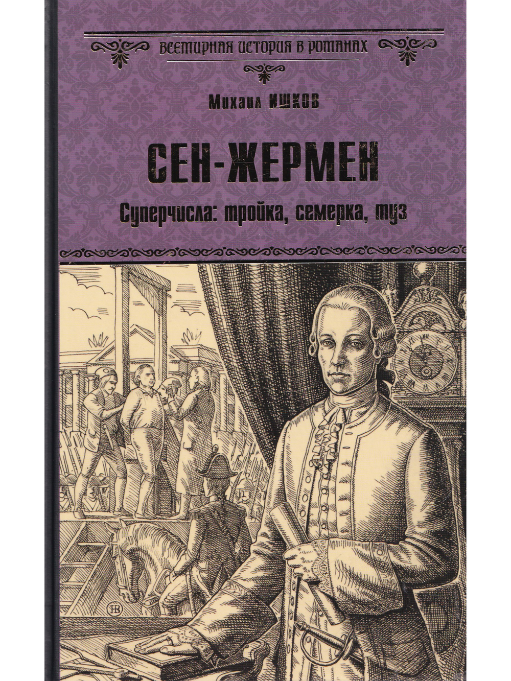 Сен-Жермен. Суперчисла: тройка, семерка, туз