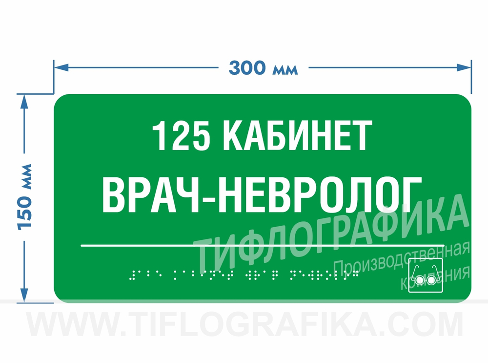 150х300 мм (АКП 3 мм) Тактильная табличка комплексная, Полноцвет