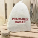 Шапка банная "Классическая" с вышивкой "Реальный пацан" 30% шерсть/70% полиэфир