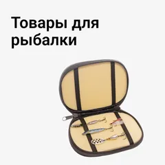 Товары для рыбалки
