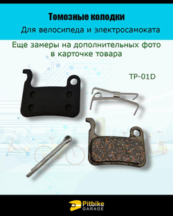 Тормозные колодки для велосипеда и самоката