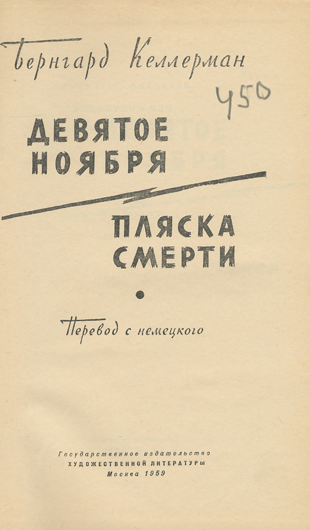 Девятое ноября. Пляска смерти