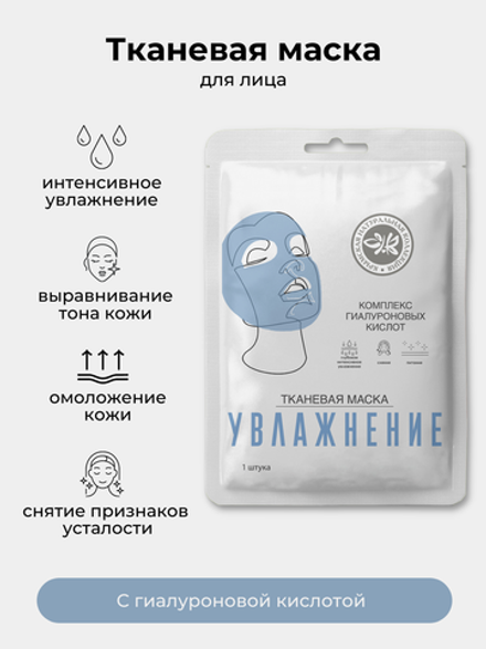 Тканевая маска для лица LUXE УВЛАЖНЕНИЕ Крымская Натуральная Коллекция увлажняющая маска для лица с гиалуроновой кислотой х 2