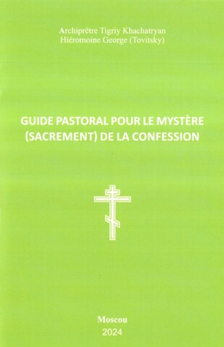 Пастырское руководство к исповеди: франц. (2896) (Синопсисъ) (Прот. Тигрий Хачатрян, Иеромонах Георг