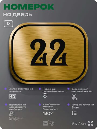 Номерок на дверь квартиры 22, для кабинета, офиса, шильдик 9 х 7 см, золотистый, Айдентика Технолоджи