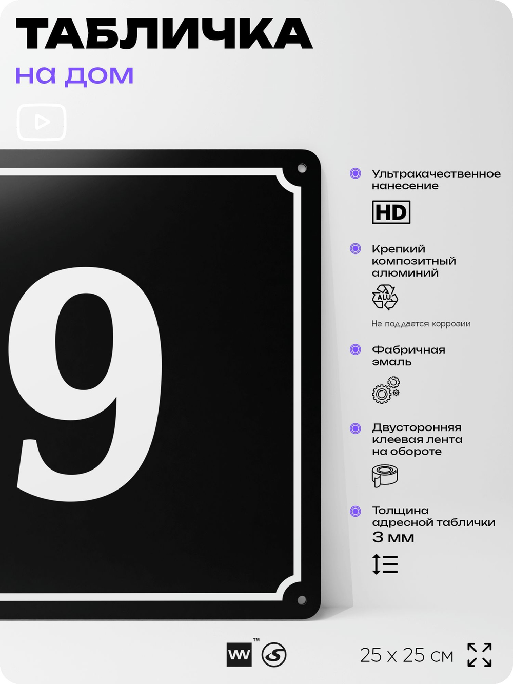 Адресная табличка с номером дома 9, на фасад и забор, черная, 25х25 см, Айдентика Технолоджи