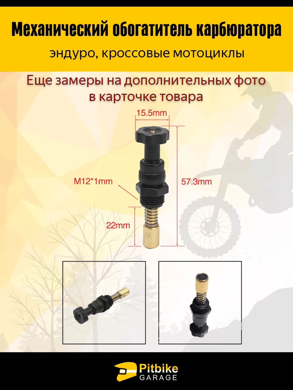 Механический обогатитель карбюратора для мотоциклов эндуро и кросс-класса