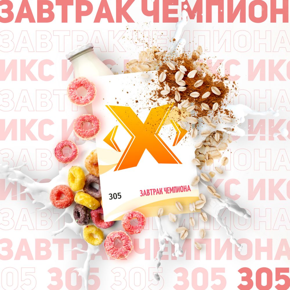 X - Śniadanie Mistrza (50g)