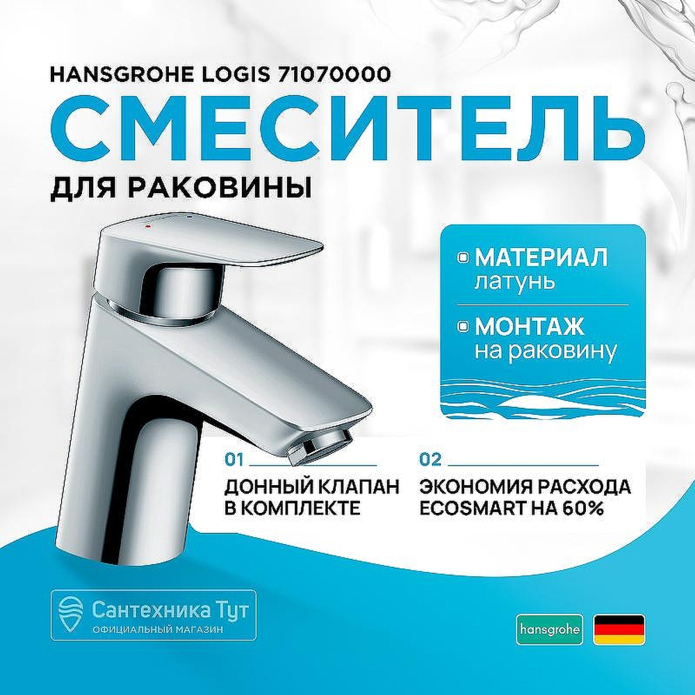 Смеситель для раковины Hansgrohe Logis 71070000 Хром
