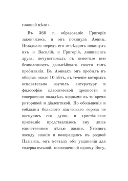 Святой Григорий Богослов, архиепископ Константинопольский. Его жизнь и избранные творения | Неизвестный автор