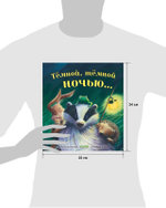 Книжки-картинки (мягкая обложка). Тёмной, тёмной ночью...