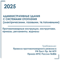 Комплект документов по пожарной безопасности в электронном виде 2025 для административных зданий с автономным отоплением