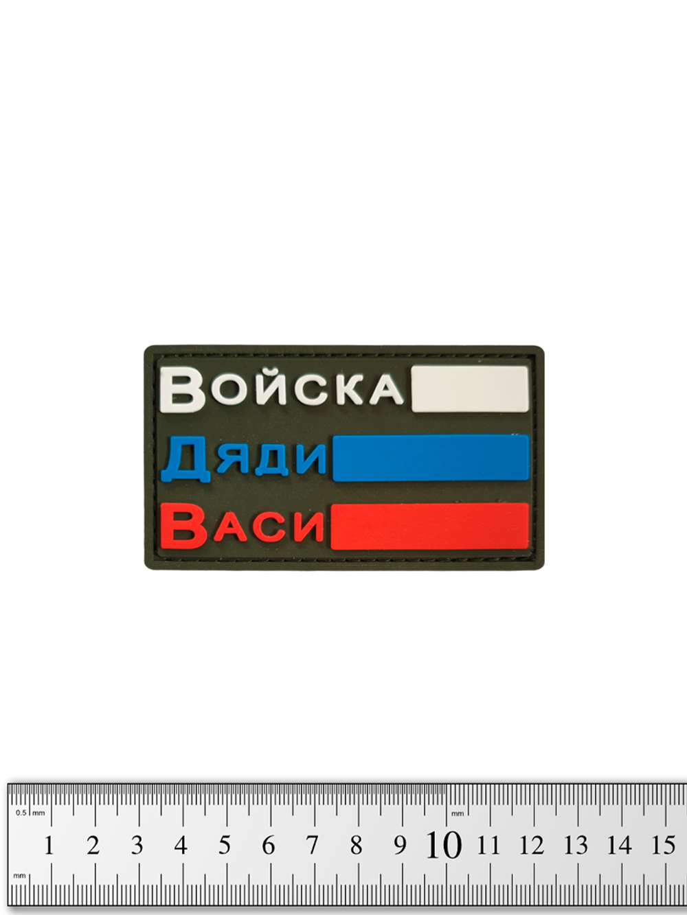 Шеврон Флаг России. Войска Дяди Васи PVC. Олива
