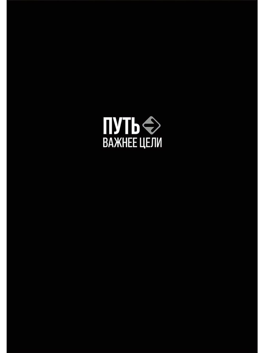 Ежедневник А5 128л. недатир. "Путь важнее цели" 7БЦ, софт-тач однотонный (Проф-Пресс)