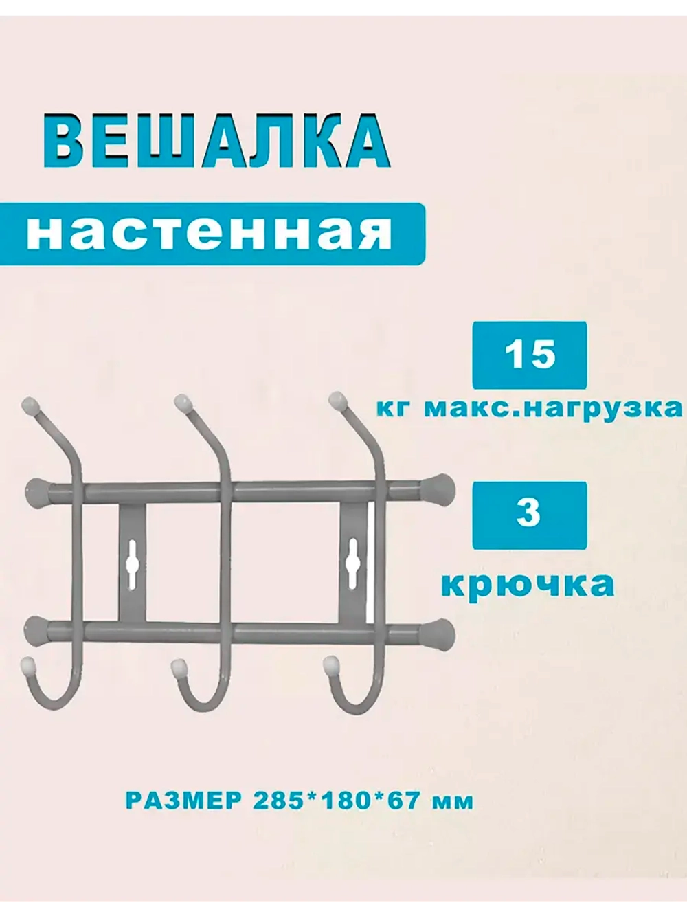 Вешалка настенная металлическая 3-рожковая 285х180х67мм