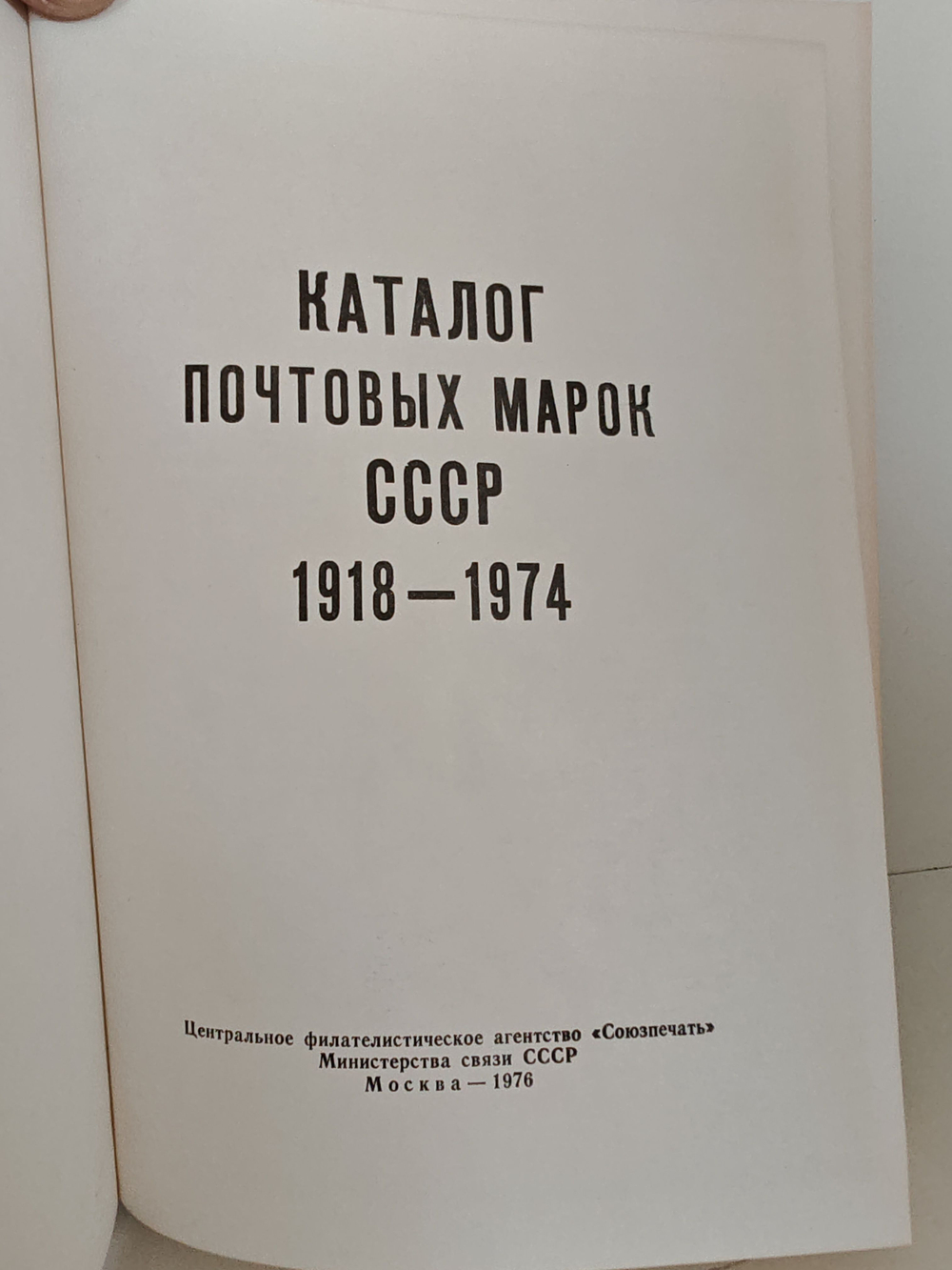 Каталог почтовых марок СССР. 1918-1974