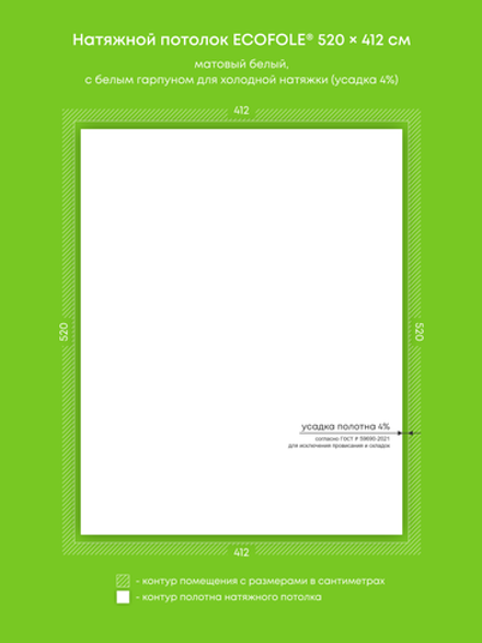 Матовый натяжной потолок 21.4 м2