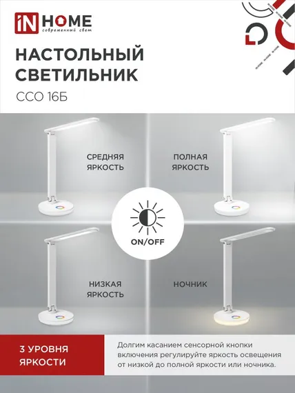 Светильник настольный светодиодный PLUS ССО-16Б 12Вт 600Лм RGB, сенсор, USB разъем, адаптер БЕЛЫЙ IN HOME