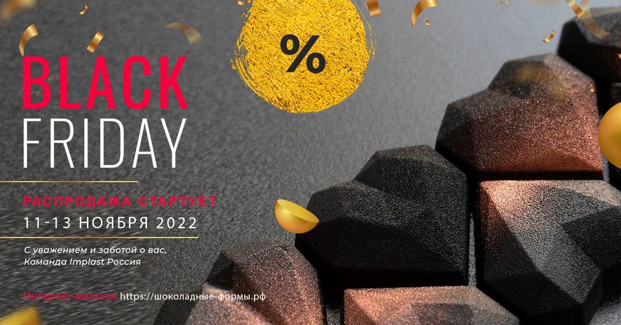 Начинаем Черную пятницу