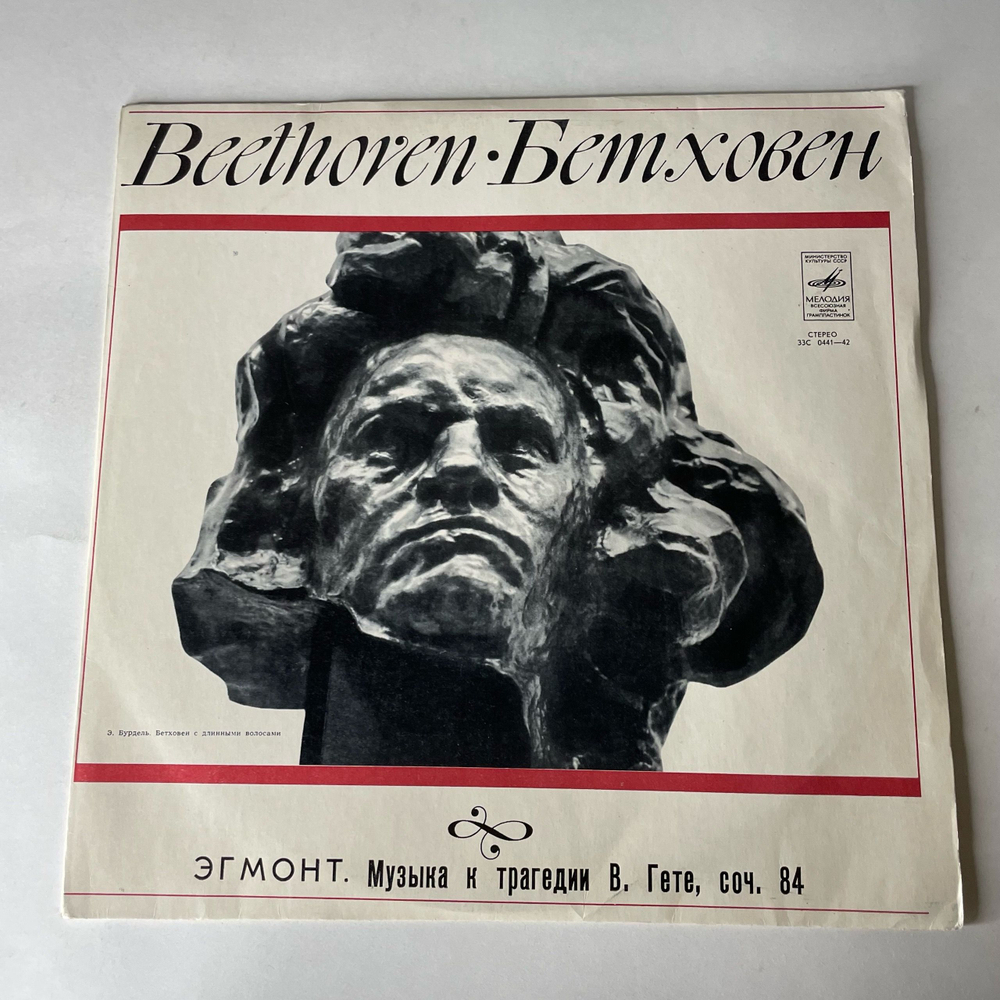 Винтажная виниловая пластинка LP Людвиг Ван Бетховен, Эгмонт, Музыка к трагедии В.Гете, соч. 84 (СССР 1975)