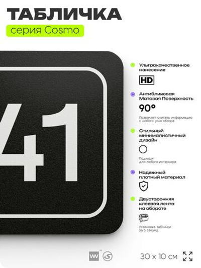 Табличка с номером кабинета "Кабинет №41", для офиса, 30 х 10 см, серия COSMO, черная, Айдентика Технолоджи