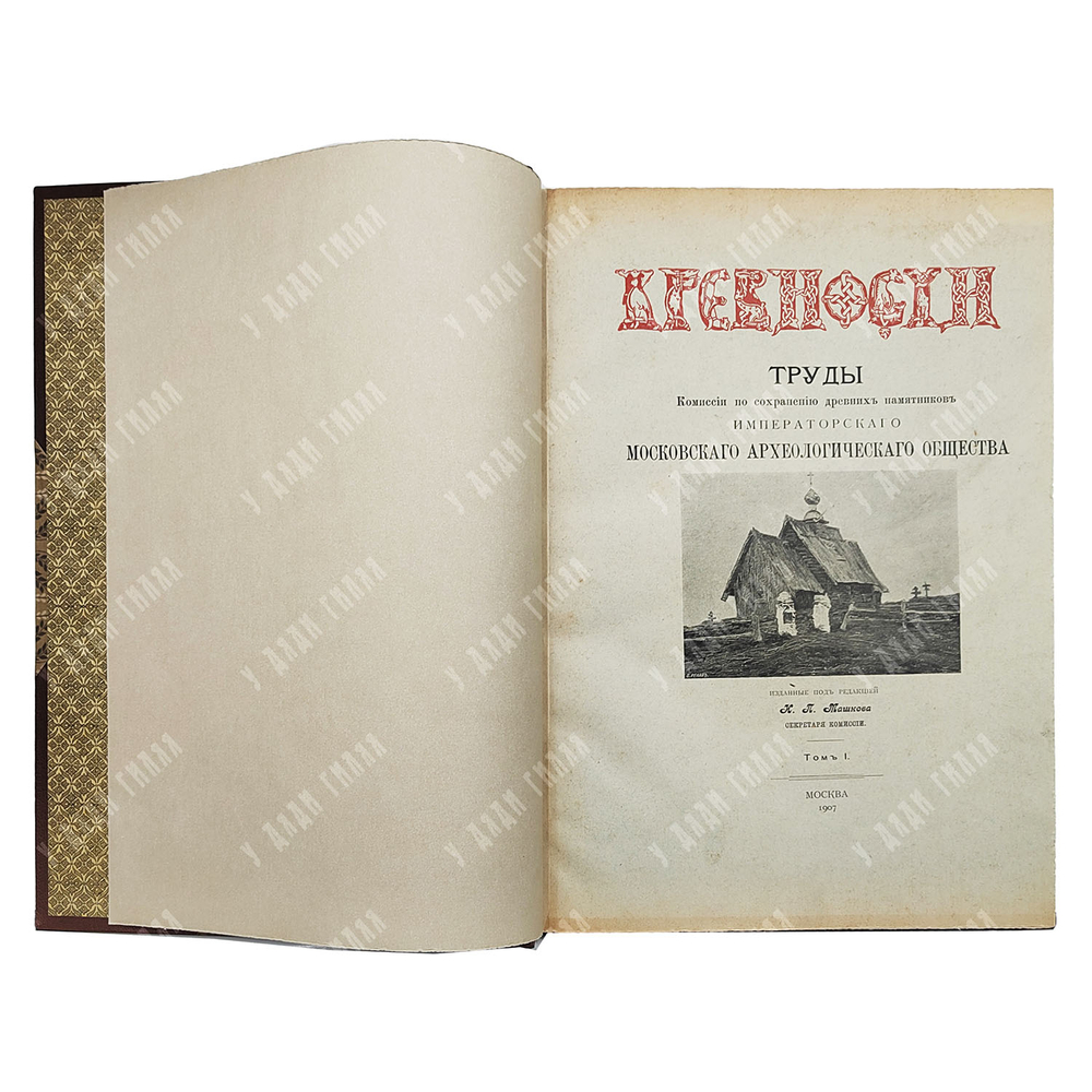 Древности. Труды Комиссии по сохранению древних памятников... В 6 т. 1907–1915