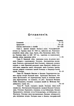 Очерк истории Полоцкой земли до конца XIV столетия | В.Е. Данилевич
