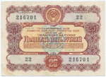 Облигация 25 рублей 1956 год. Серия № 216701. VF-