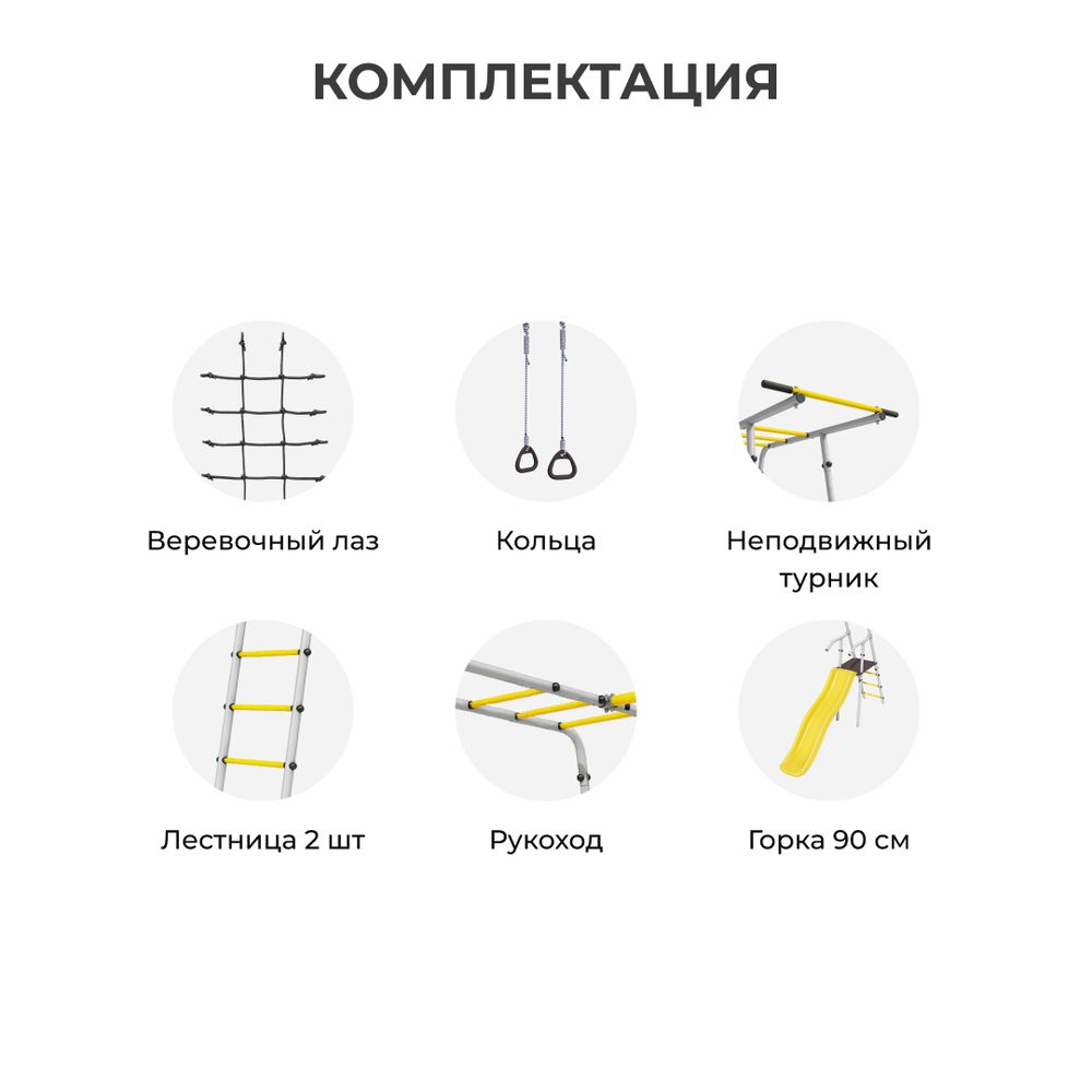 Детский спортивный комплекс для дачи ROMANA Богатырь мини Плюс 2 (желтый/серый) (Качели гнездо 100см)